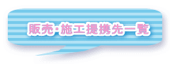販売・施工提携先一覧
