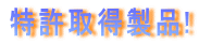 特許取得製品!
